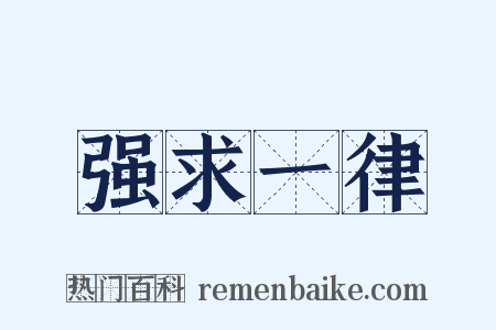 强求一律是什么意思的图片